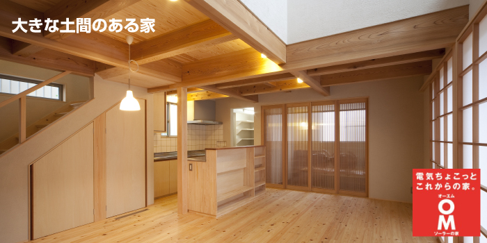大きな土間のある家