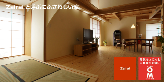 Zairaiと呼ぶにふさわしい家