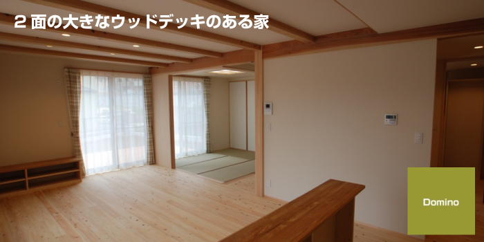 大きなウッドデッキで<br>家族でお昼寝できる家