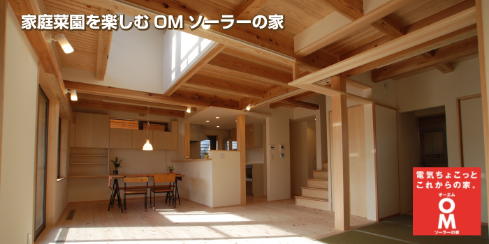 家庭菜園を楽しむOMソーラーの家