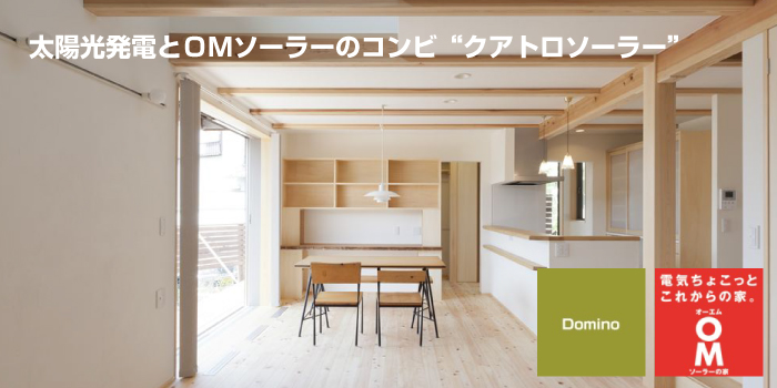 太陽光発電とOMソーラーのコンビ”クアトロソーラー”