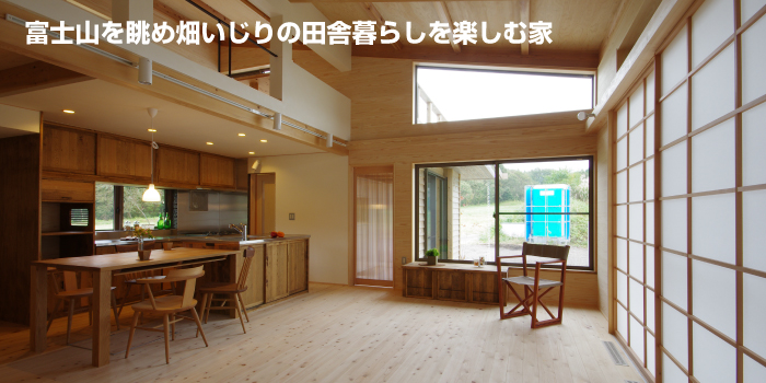 富士山を眺めながら<br>畑いじりできる家