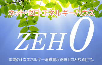 ZEH、ネット・ゼロ・エネルギーハウス