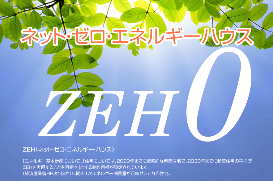 LOHASなZEH