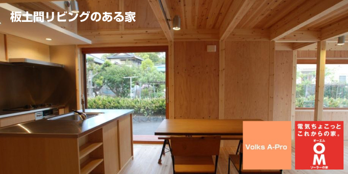 板土間リビングのある家