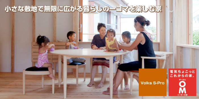小さな敷地で無限に広がる暮らしのひとコマを