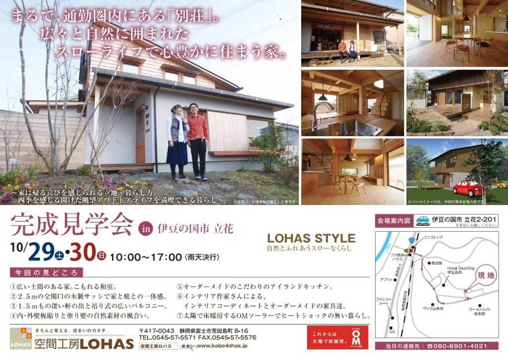 10/29.30（土日） 完成見学会in 伊豆の国市 立花