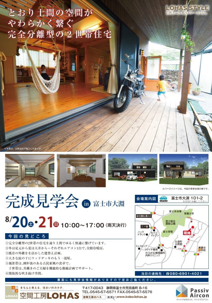 8/20.21（土・日） 完成見学会開催 in 富士市大淵