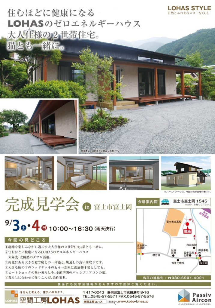 9/3.4（土・日） 完成見学会開催in 富士市富士岡