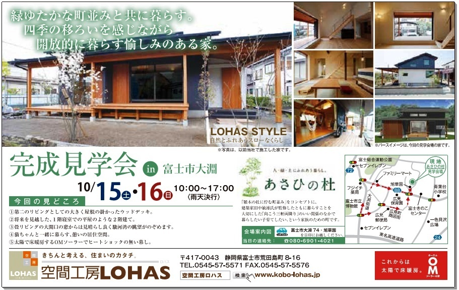 10/15.16（土日） 完成見学会in富士市大淵