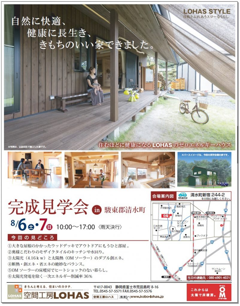 8/6.7（土・日）完成見学会開催