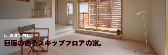 回廊のあるスキップフロアの家