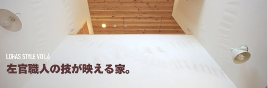 左官屋さんの職人技が映える家