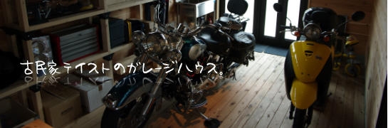 古民家テイストのガレージハウス