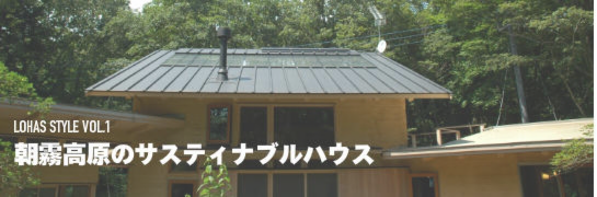 朝霧高原の<br>サスティナブルハウス