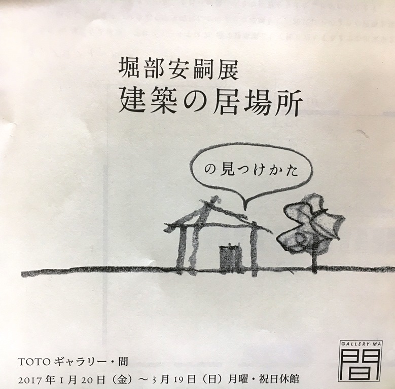 堀部安嗣展　建築の居場所　の　見つけかた　に行ってきました。