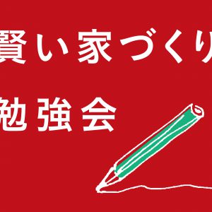 後悔しないための賢い家づくり勉強会