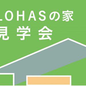 後悔しないための賢い家づくり勉強会