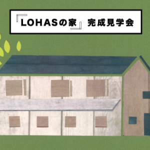 7/7.8（土日）富士宮の家見学会開催「施工中段階を見てみよう」