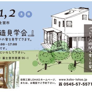 富士宮市　構造見学会