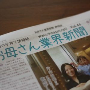 お母さん業界新聞