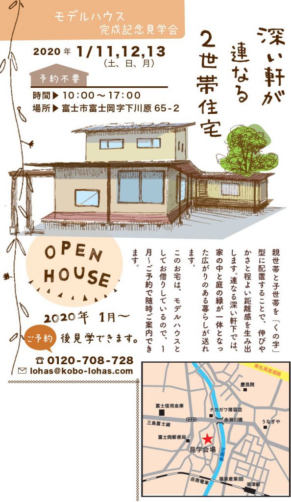 2020年1/11,12,13（土日月)富士市モデルハウス完成記念見学会