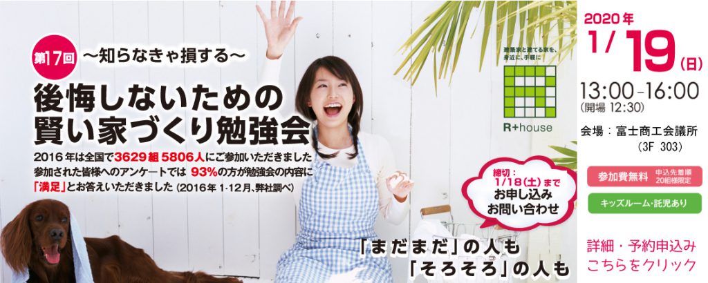 1/19（日）「後悔しないための家作り勉強会」開催
