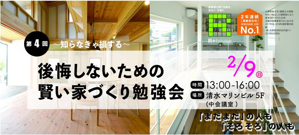 2/9（日）後悔しないための賢い家づくり勉強会