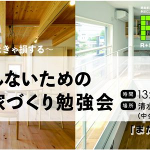 3/15（日）後悔しないための賢い家づくり勉強会