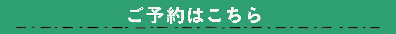 家づくり相談会予約