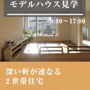 モデルハウス見学