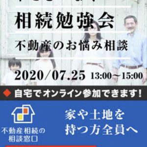 相続勉強会