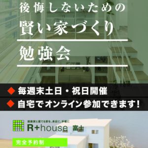 R＋house富士市