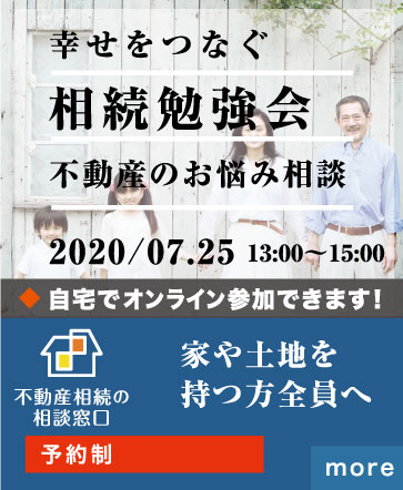 幸せをつなぐ相続勉強会