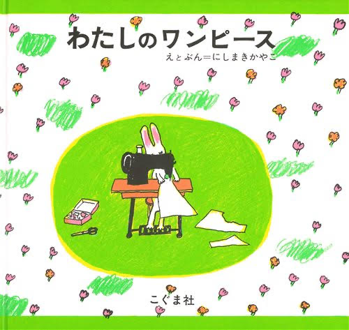 好きな絵本わたしのワンピース