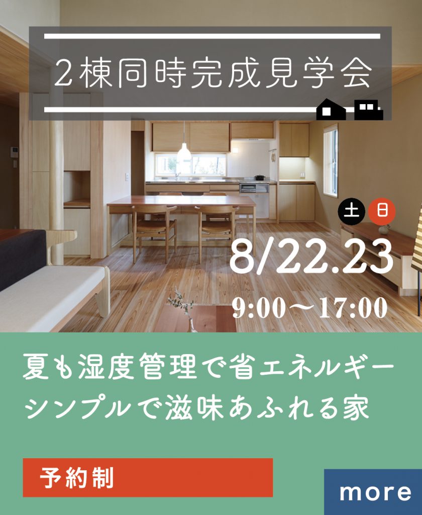 2棟同時完成見学会富士市