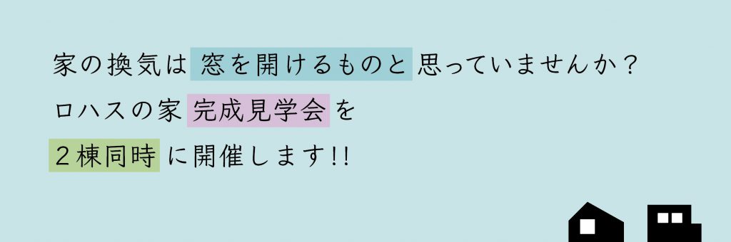 富士市 完成見学会