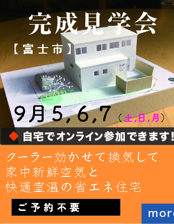 9月5,6,7（土,日,月）住むほどに健康になる家 完成見学会