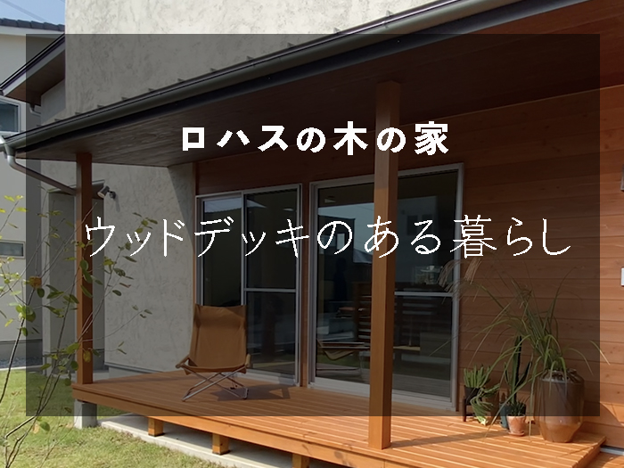 ウッドデッキの暮らし