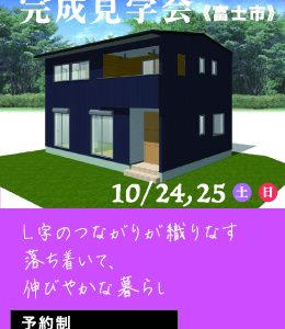 11/2,3（土日）スタンプラリー「ゆったりとたたずむ平屋のような1.5階建て」見学会