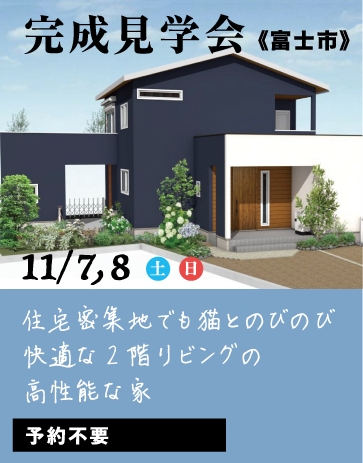 11月7,8日（土,日）住むほどに健康になる家 完成見学会