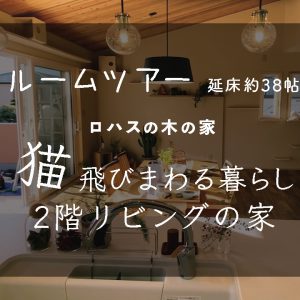 猫と暮らす家