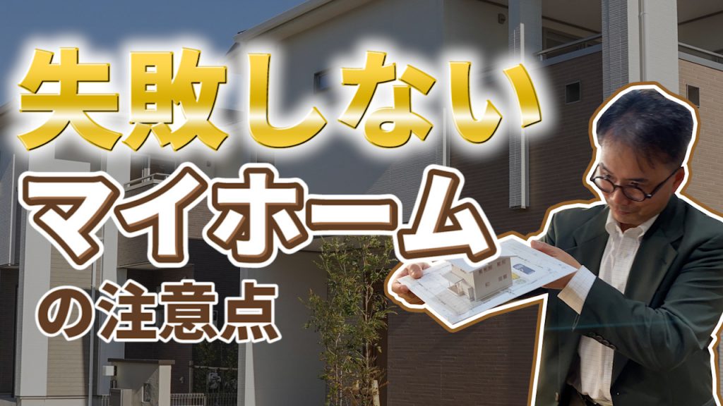 富士市でマイホームを建てる注意点