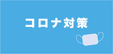 コロナ対策