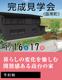 1月16,17日（土,日）住むほどに健康になる家 完成見学会