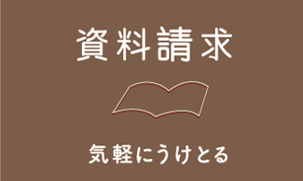 資料請求