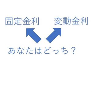 固定？変動？どちらを選ぶか