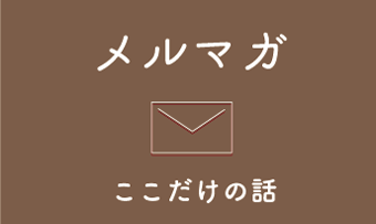 メルマガ