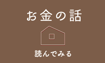 お金の話
