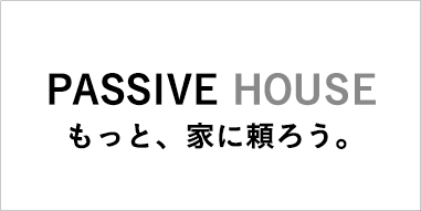 エコ・快適・美しい
